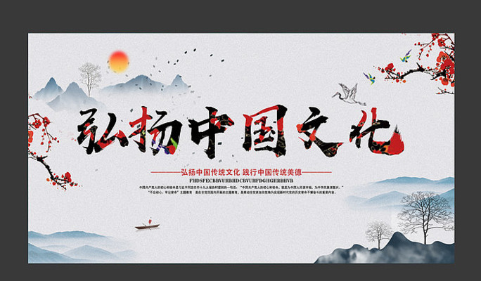 中國傳統(tǒng)文化宣傳海報