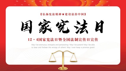 國(guó)家憲法日暨全國(guó)法制宣傳日宣講匯報(bào)