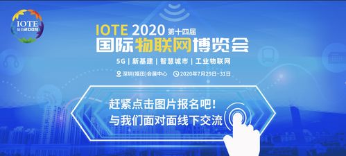 信可通訊即將盛裝亮相IOTE2020，為物聯(lián)網(wǎng)應(yīng)用提供一體化解決方案與技術(shù)服務(wù)